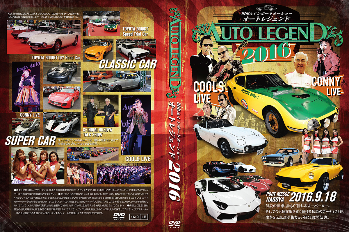 AUTO LEGEND 2016 DVDジャケット