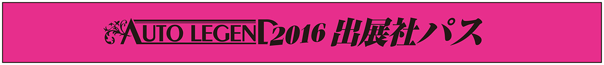 AUTO LEGEND 2016 出展社パス