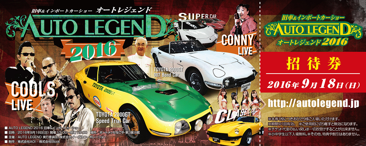 AUTO LEGEND 2016 招待券