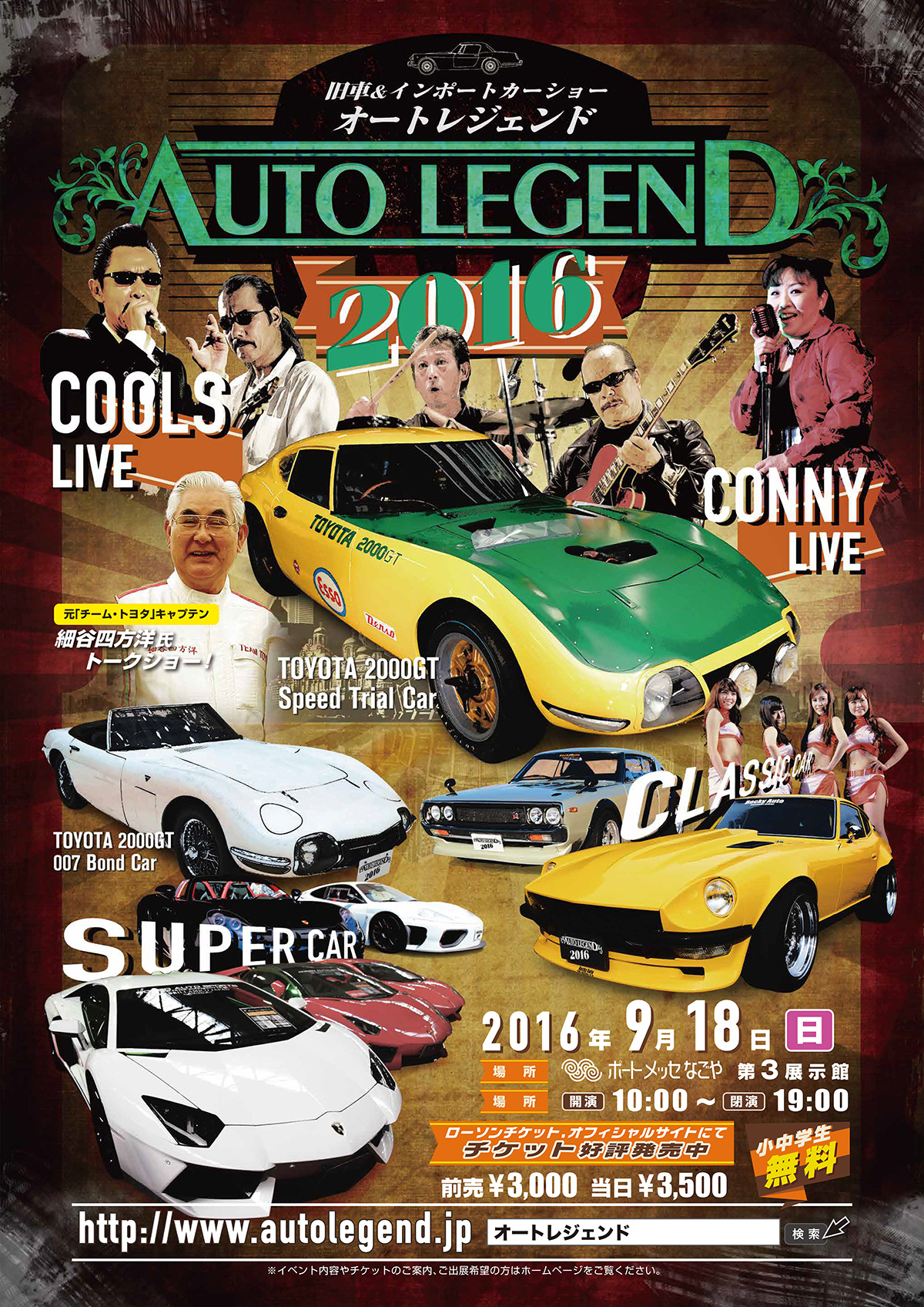 AUTO LEGEND 2016 旧車＆インポートカーショー ポスター