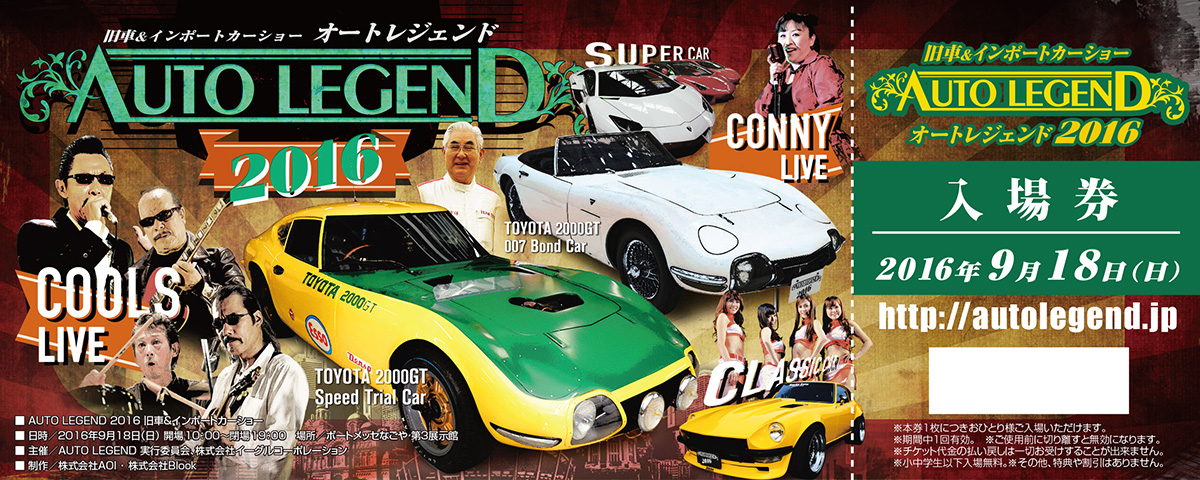 AUTO LEGEND 2016 入場券