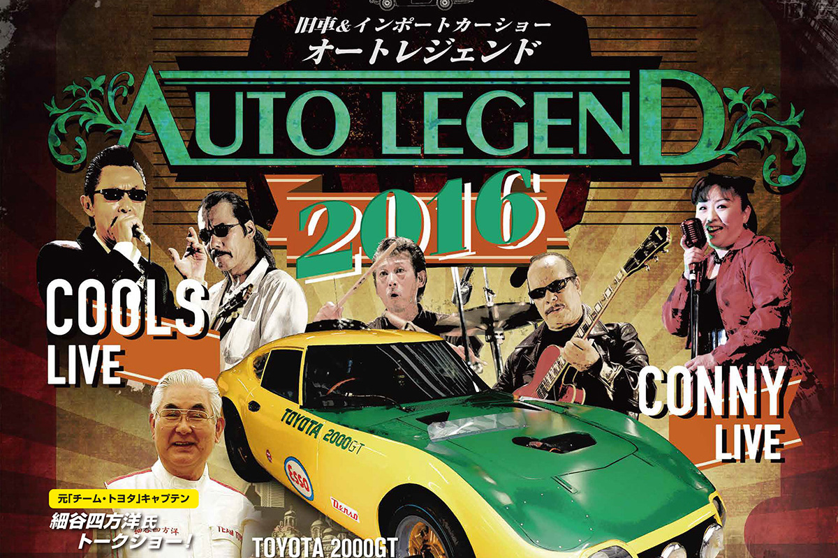 AUTO LEGEND 2016のアイキャッチ画像