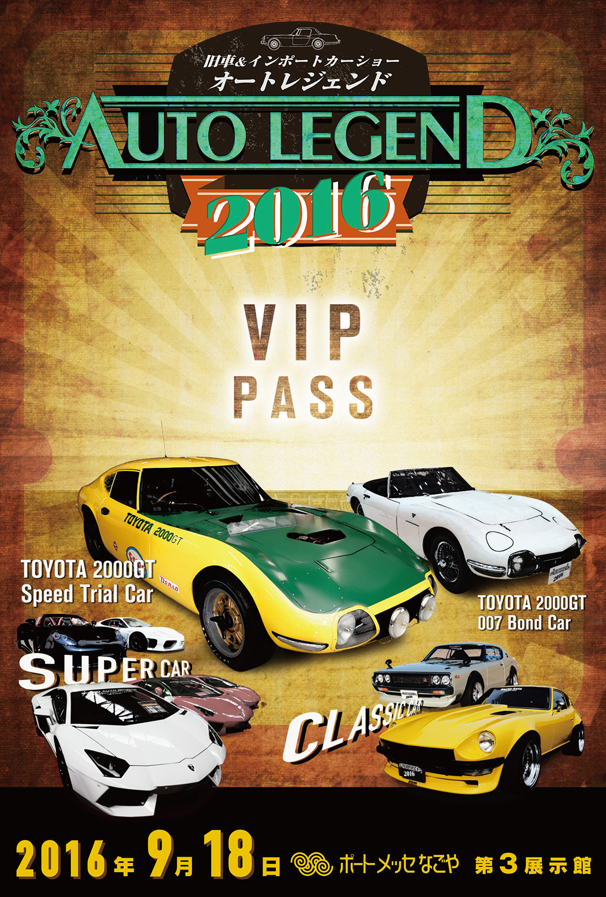 AUTO LEGEND 2016 VIPパス