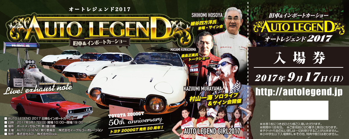 AUTO LEGEND 2017のナンバリング付き入場券