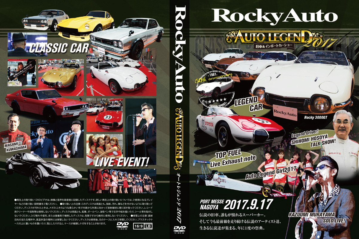 AUTO LEGEND 2017の記録DVDパッケージデザイン