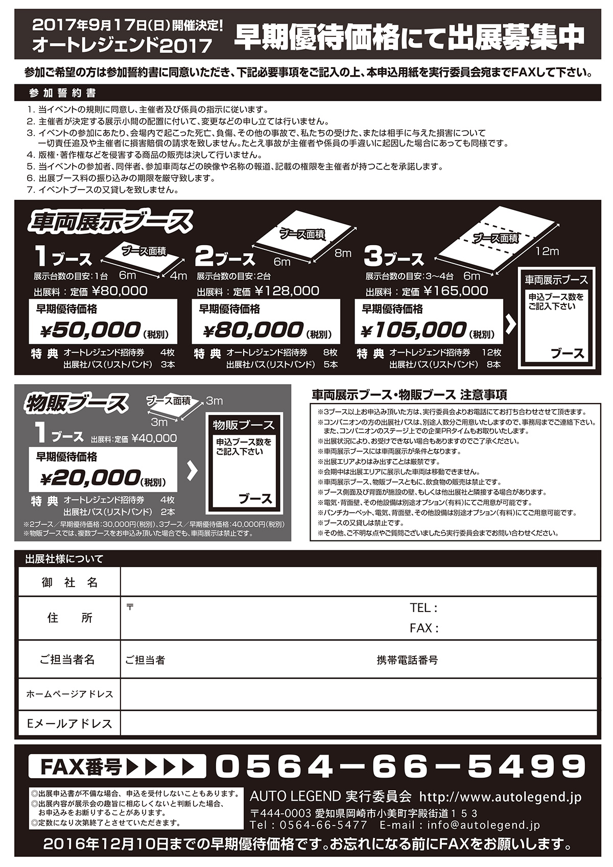 AUTO LEGEND 2017の早期出展申込書