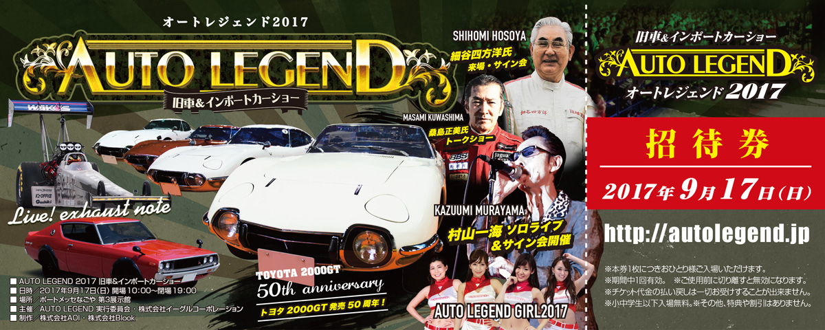 AUTO LEGEND 2017のナンバリング付き招待券