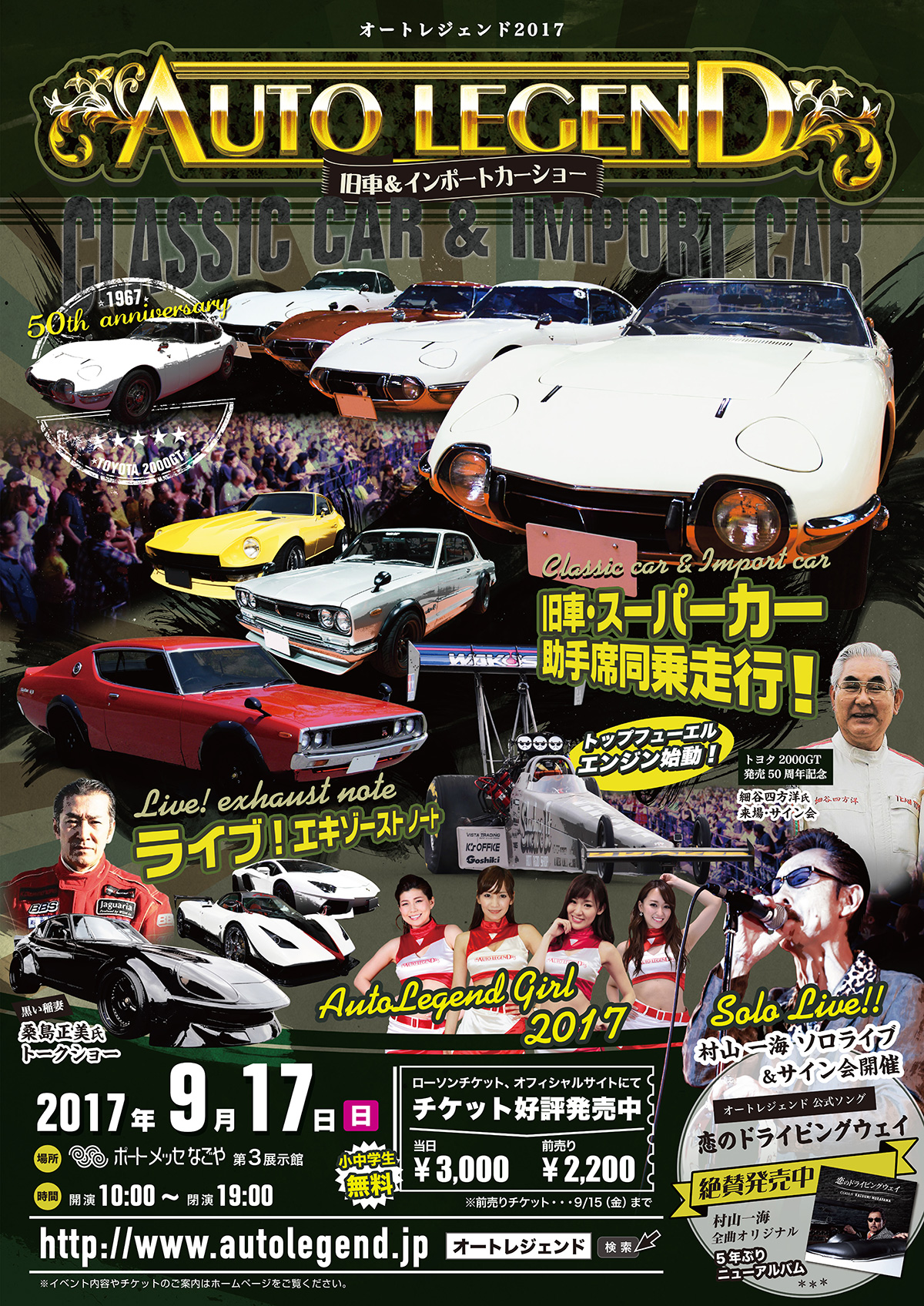 旧車やスーパーカーをメインビジュアルにしたAUTO LEGEND 2017のB2ポスター