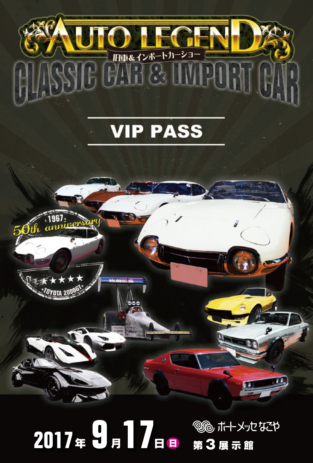 AUTO LEGEND 2017のVIPパス