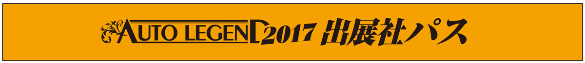 AUTO LEGEND 2017の関係者用リストバンド