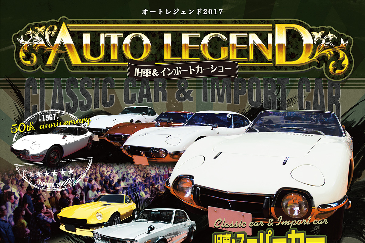 AUTO LEGEND 2017のイベント制作実績