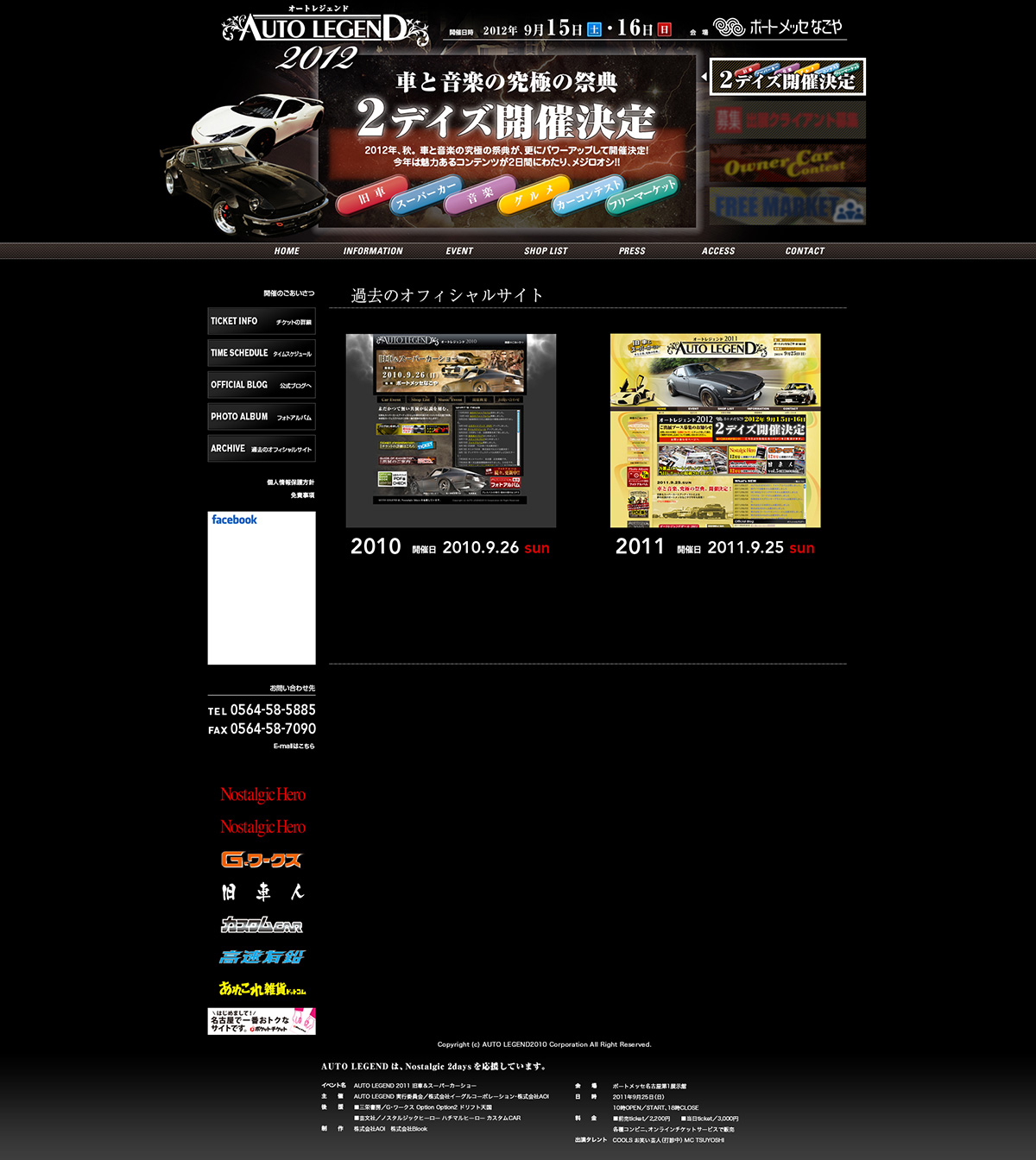 AUTO LEGEND 2012公式サイトのアーカイブページ