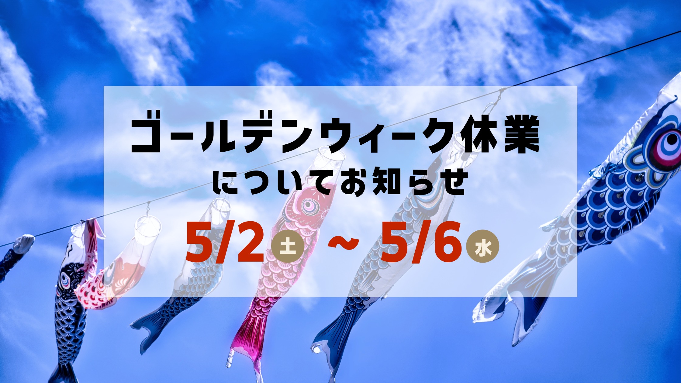 ゴールデンウィーク休業について