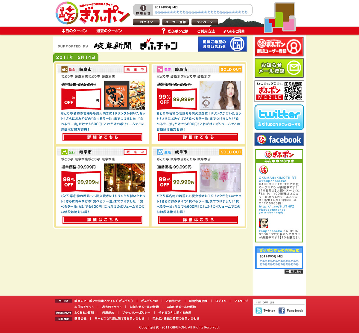 岐阜のクーポン共同購入サイト「ぎふポン」のクーポン一覧画面