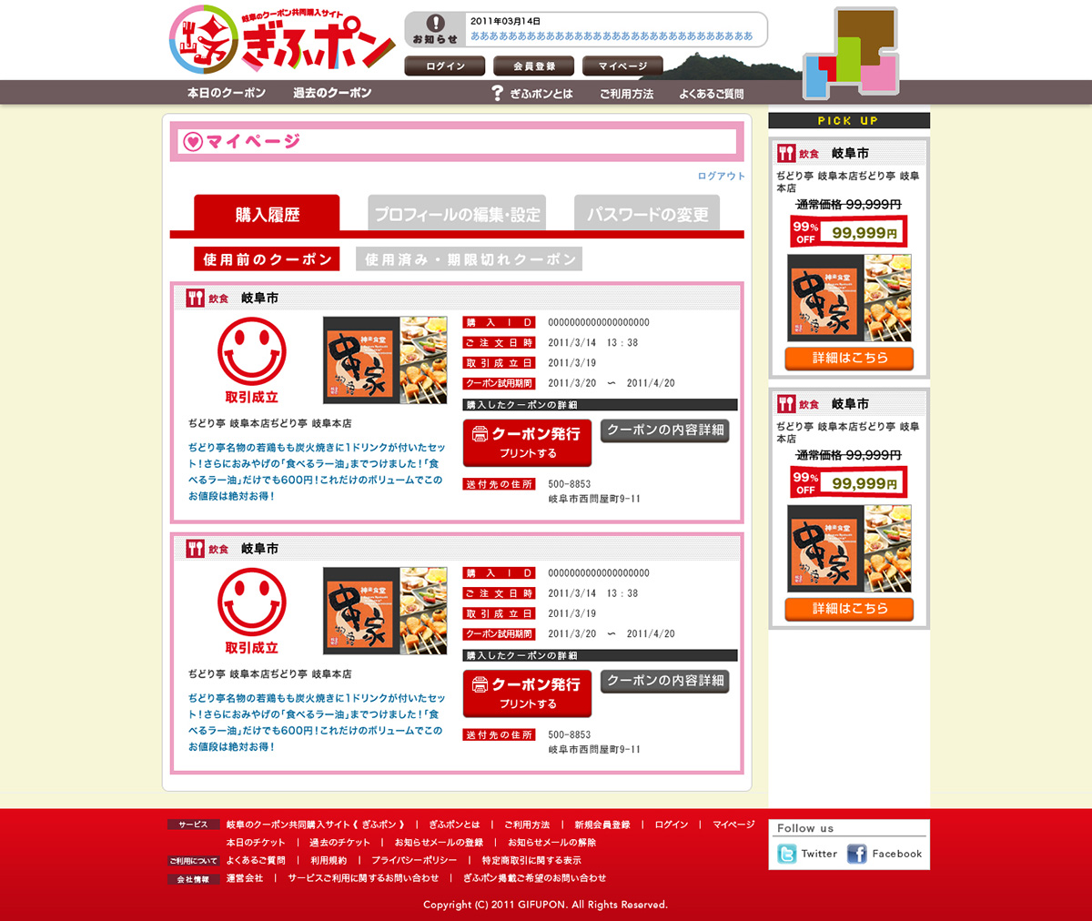 ぎふポンの購入履歴やクーポン発行を確認できるマイページ