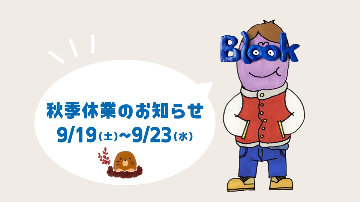 秋季休業のお知らせ