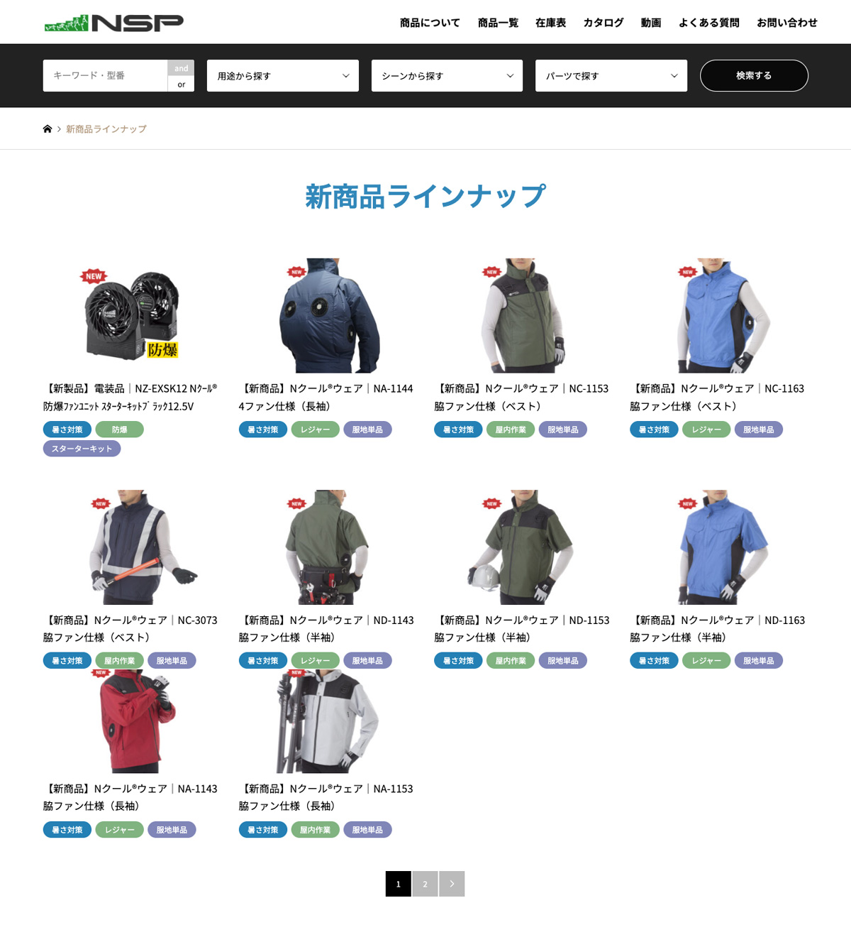NSPがWordPressで更新しているワークウェア新商品一覧ページ