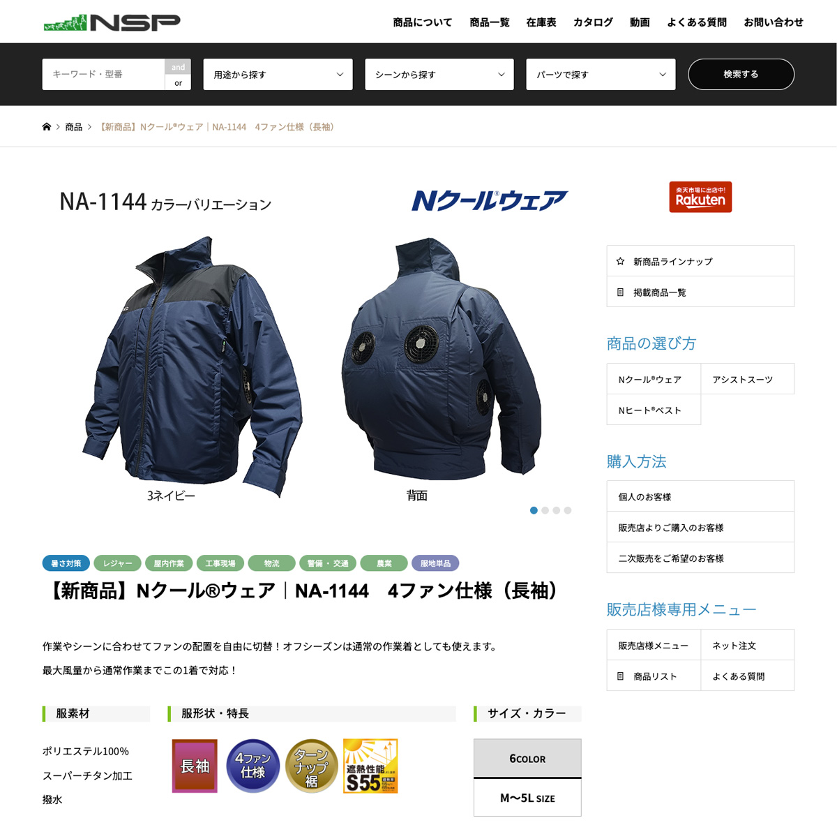 WordPressで登録されたNクールウェアNA-1144の商品詳細ページ