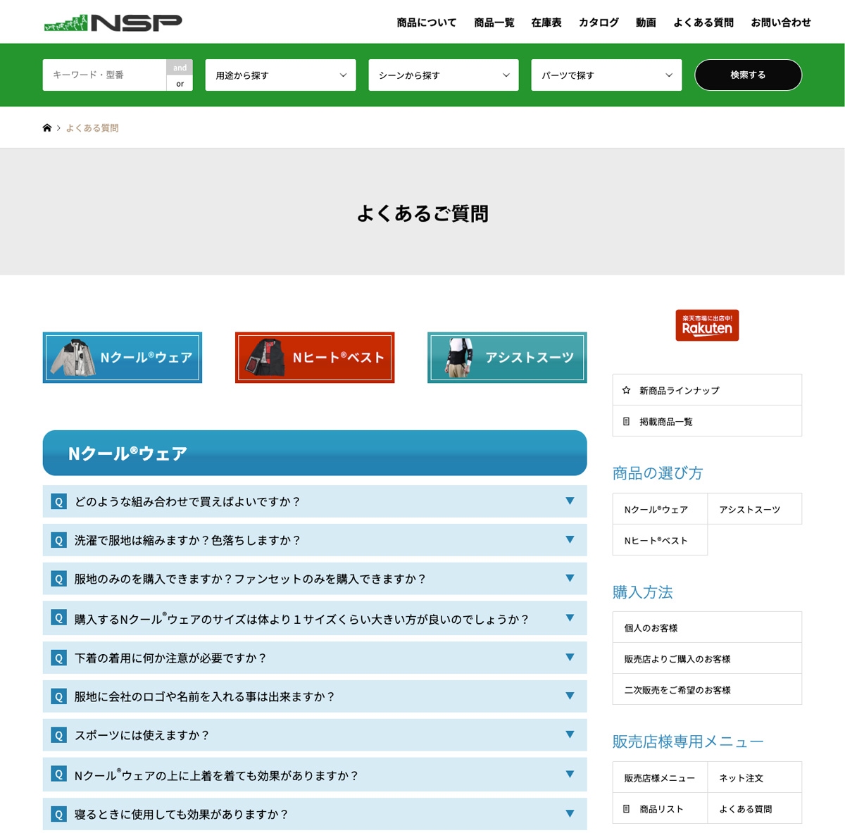 Nクール・Nヒート・アシストスーツの商品別FAQページ