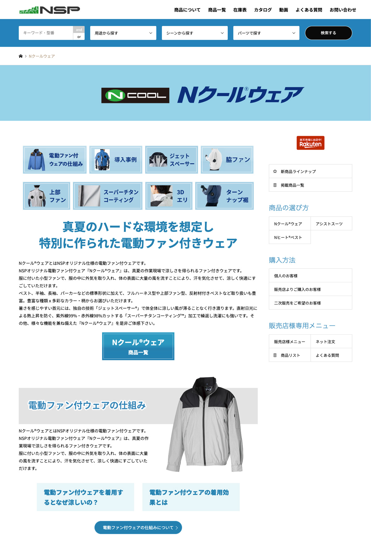 Nクールウェアの製品紹介Webページ