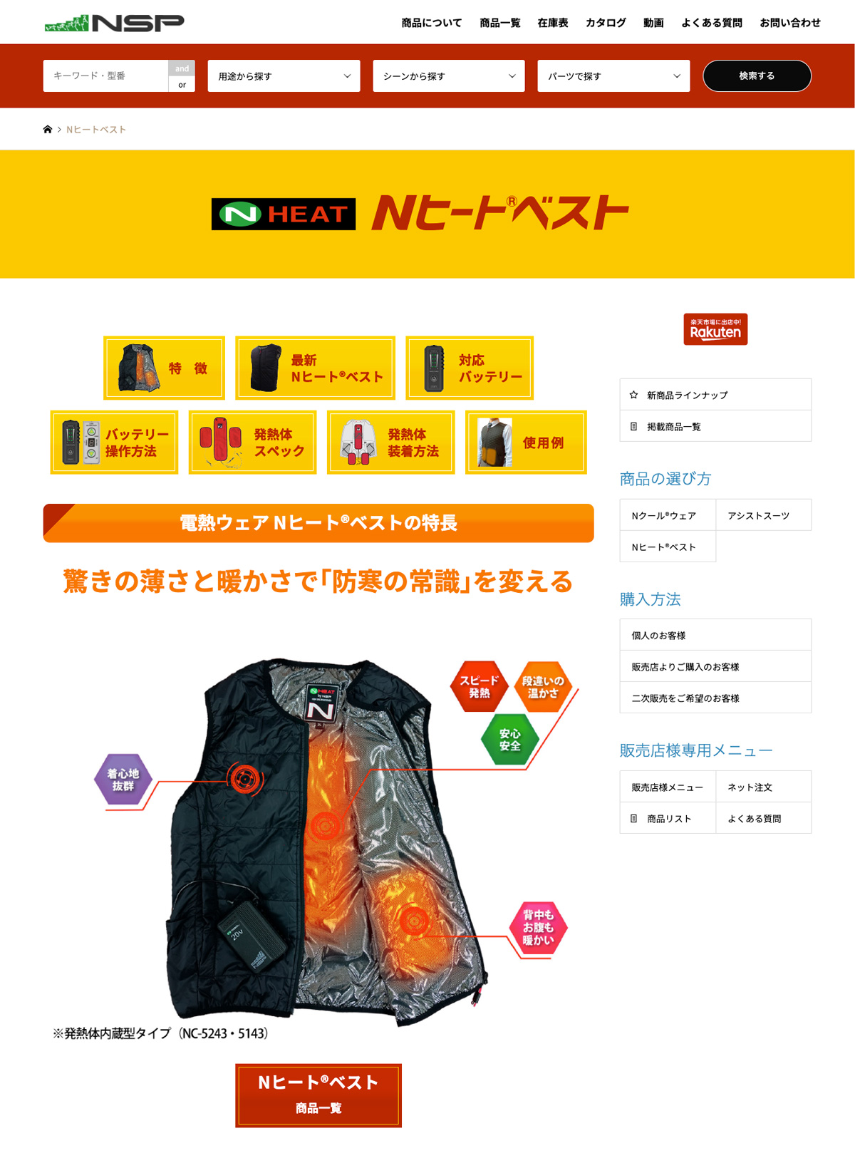 Nヒートベストの製品紹介Webページ