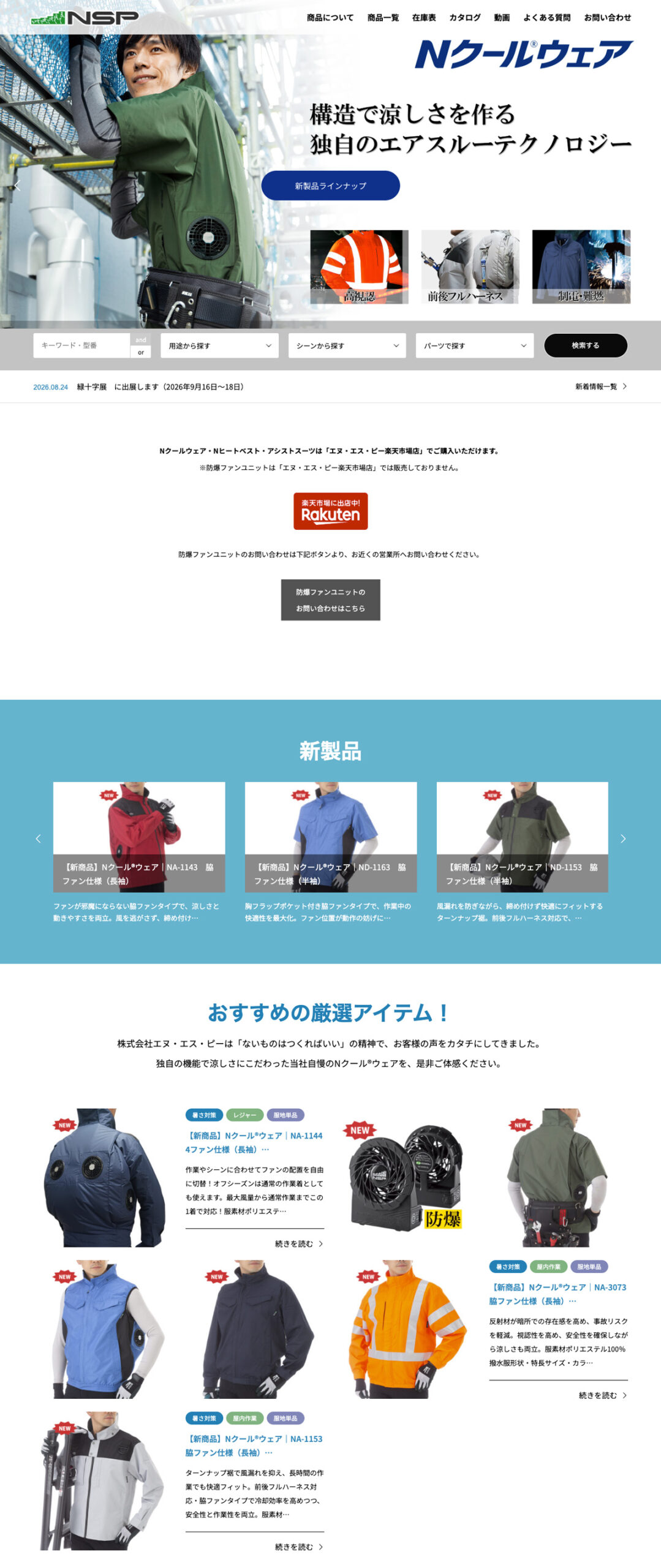 NSPのNクール・Nヒート・アシストスーツを紹介するワークウェア製品サイト