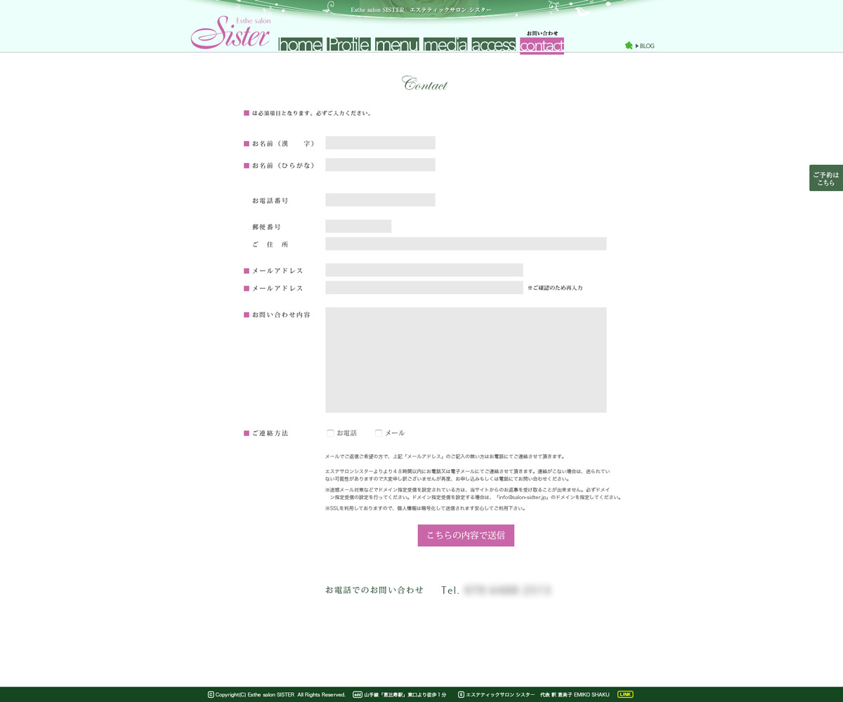 Sisterのホームページに制作した問い合わせフォーム