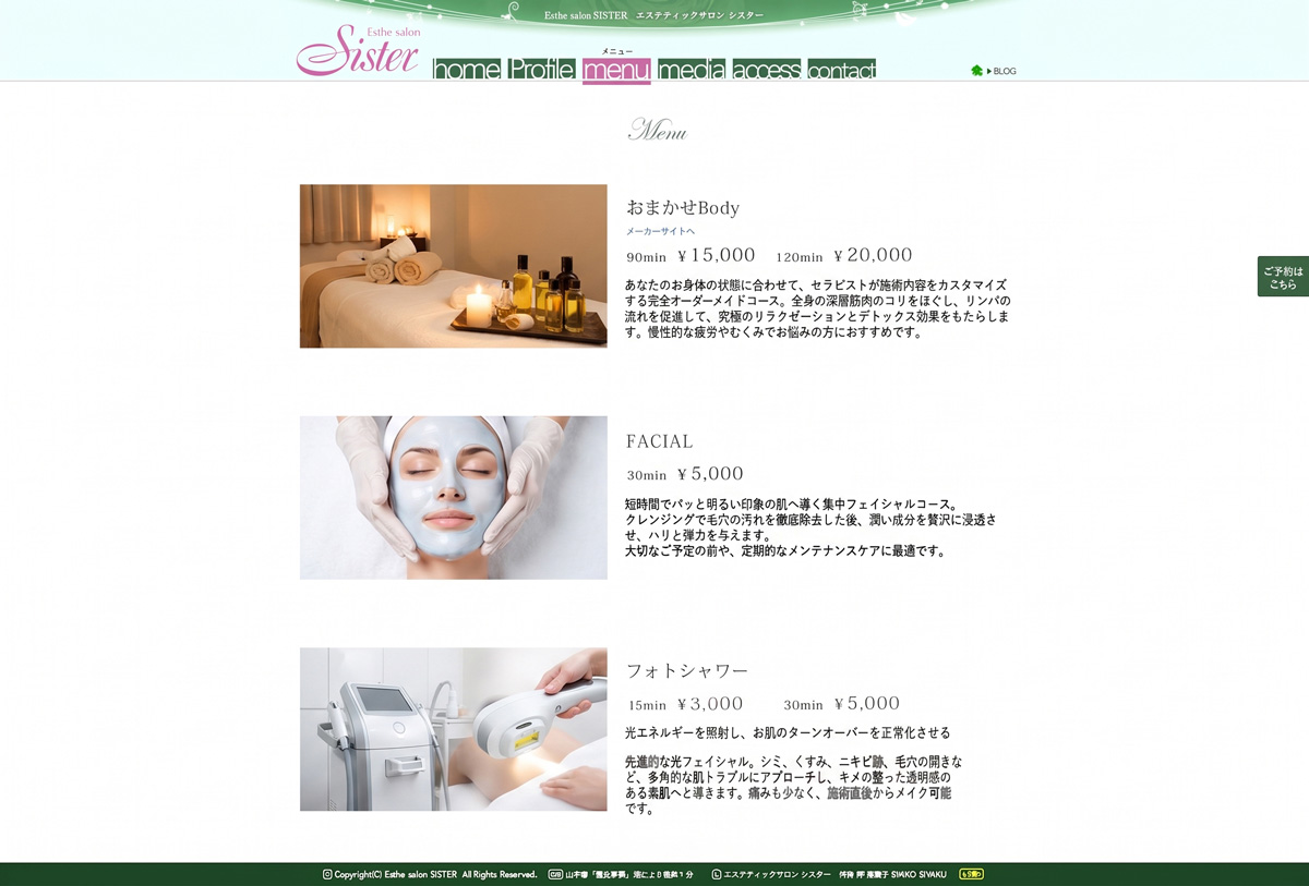 施術内容と料金を掲載したSisterのメニューページ