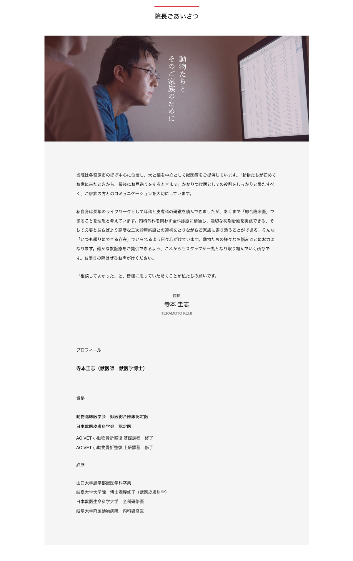 Blookの取材をもとに文章制作した寺本動物病院の院長あいさつページ