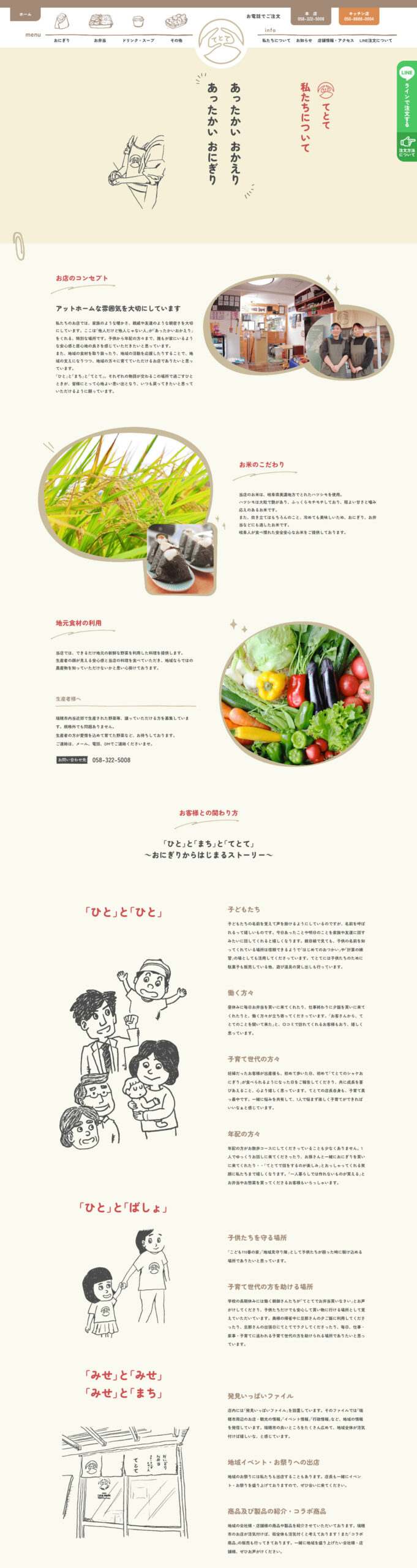 地域や食材への想いを紹介するてとての「私たちについて」ページ