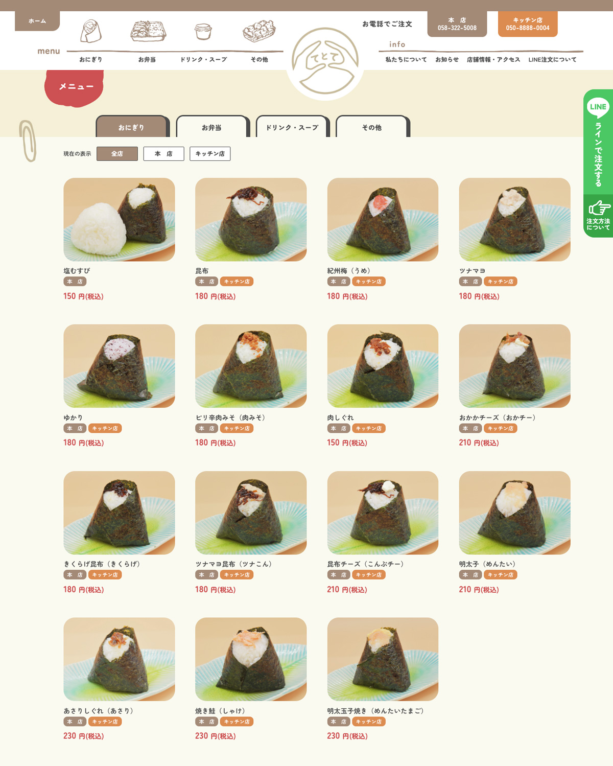 おにぎりの商品情報をWordPressで管理するてとてのメニュー一覧
