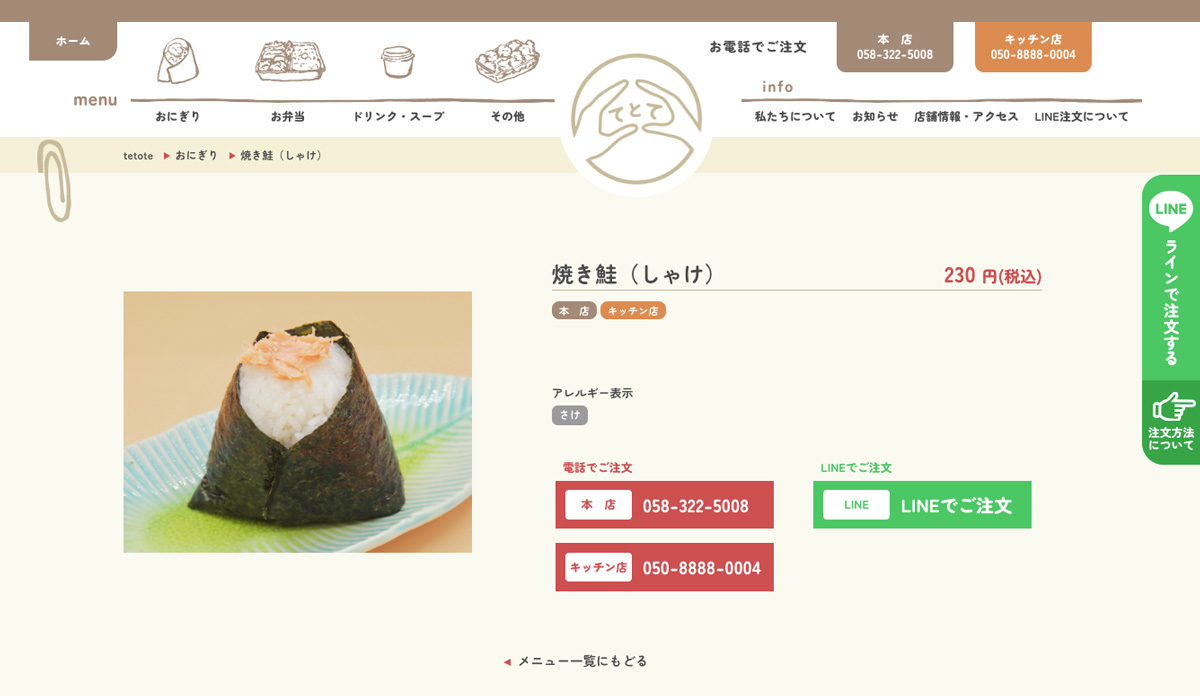 価格やアレルギー情報、注文方法を掲載したてとてのおにぎり詳細ページ