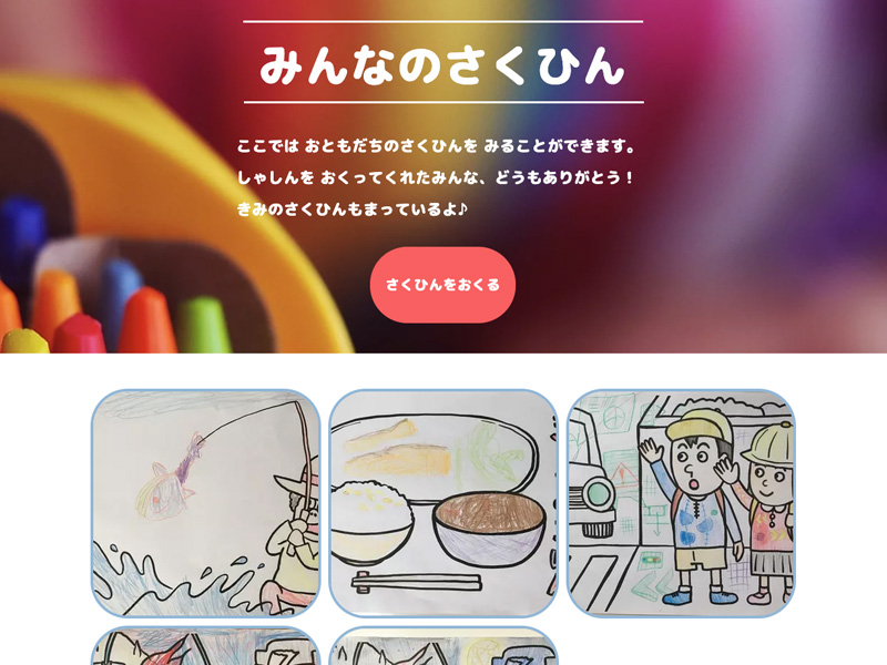 おうちであそぼう_みんなのさくひん