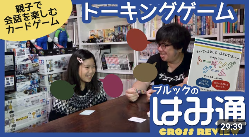 トーキングゲーム