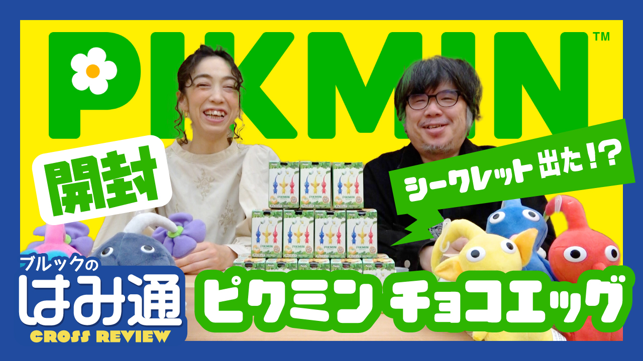 ピクミンチョコエッグ