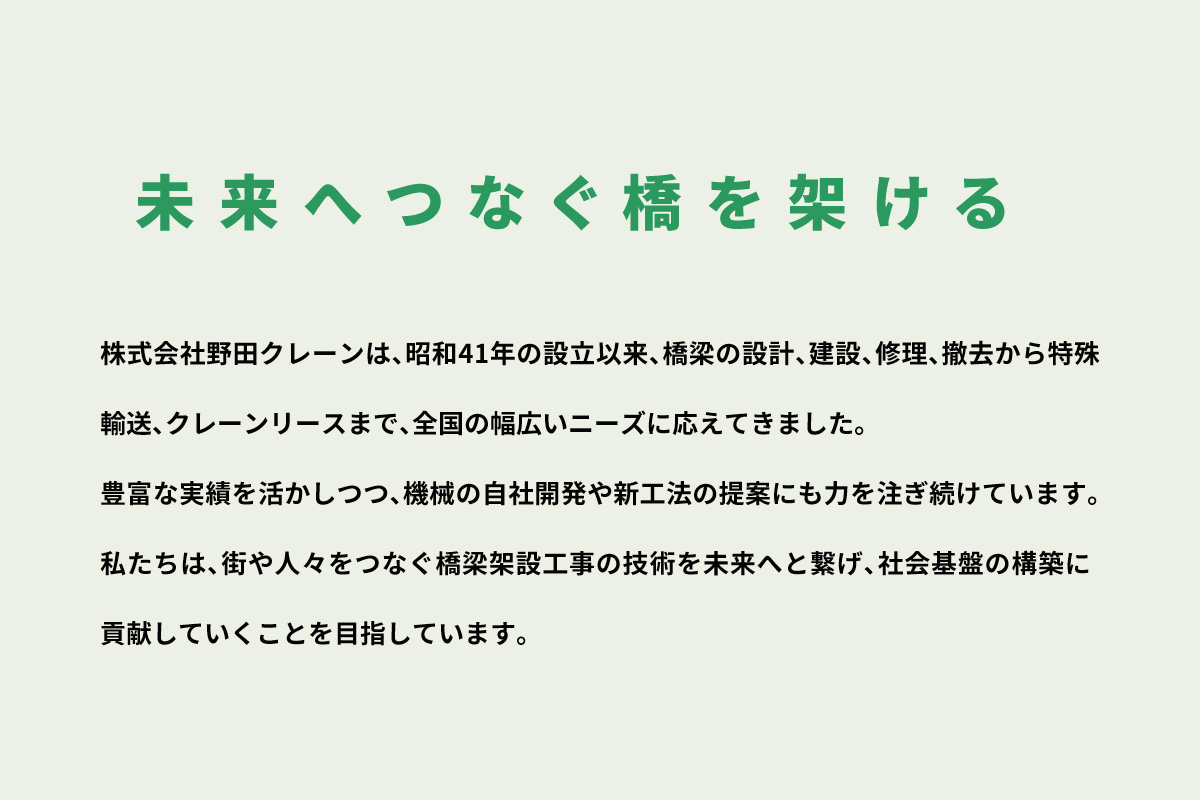 野田クレーンの「未来へつなぐ橋を架ける」というメインコピー
