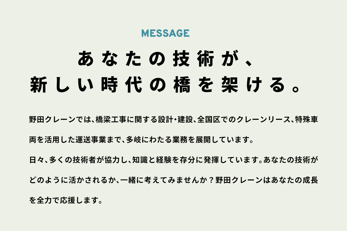 野田クレーン採用ページの「あなたの技術が、新しい時代の橋を架ける。」というコピー
