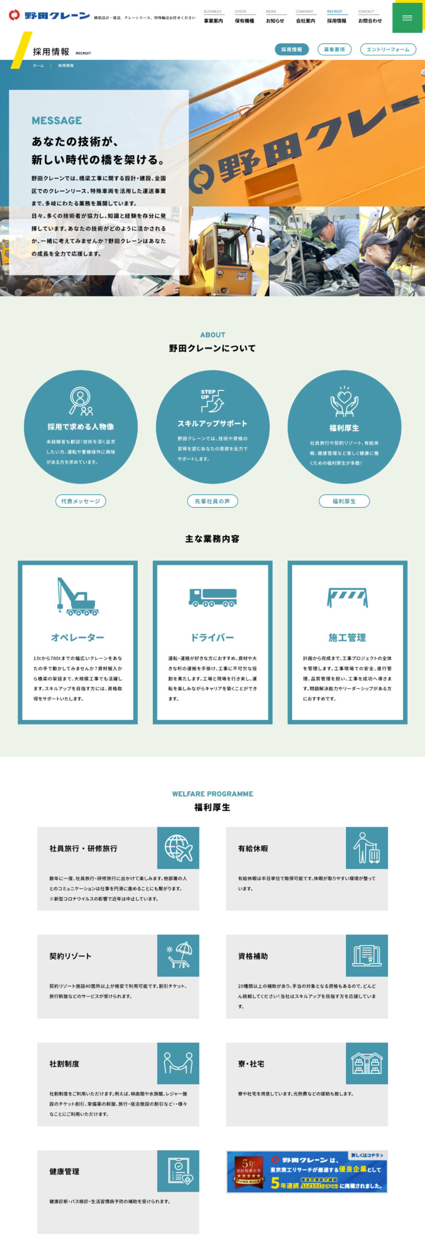 野田クレーンの仕事内容や福利厚生などを紹介する採用情報ページ