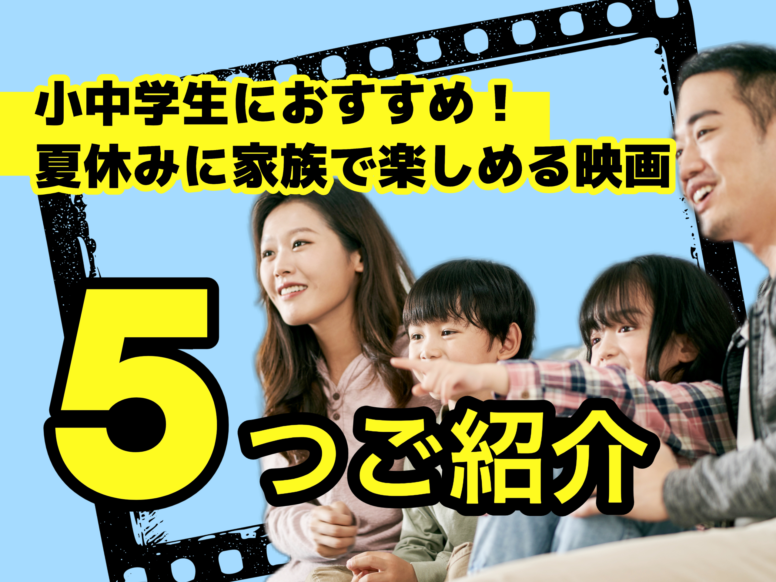 小中学生におすすめ映画_サムネ
