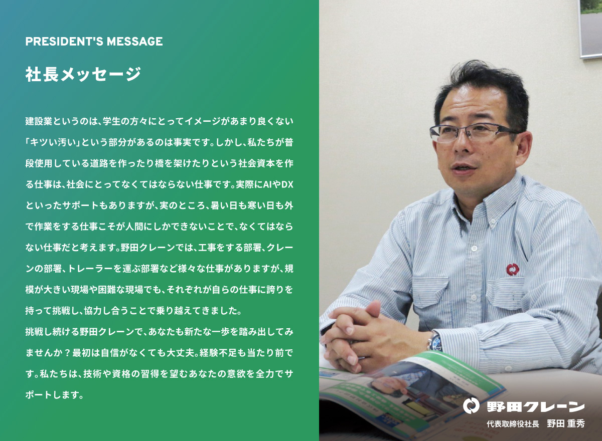 ヒアリングシートの回答をもとに制作した野田クレーンの社長メッセージ