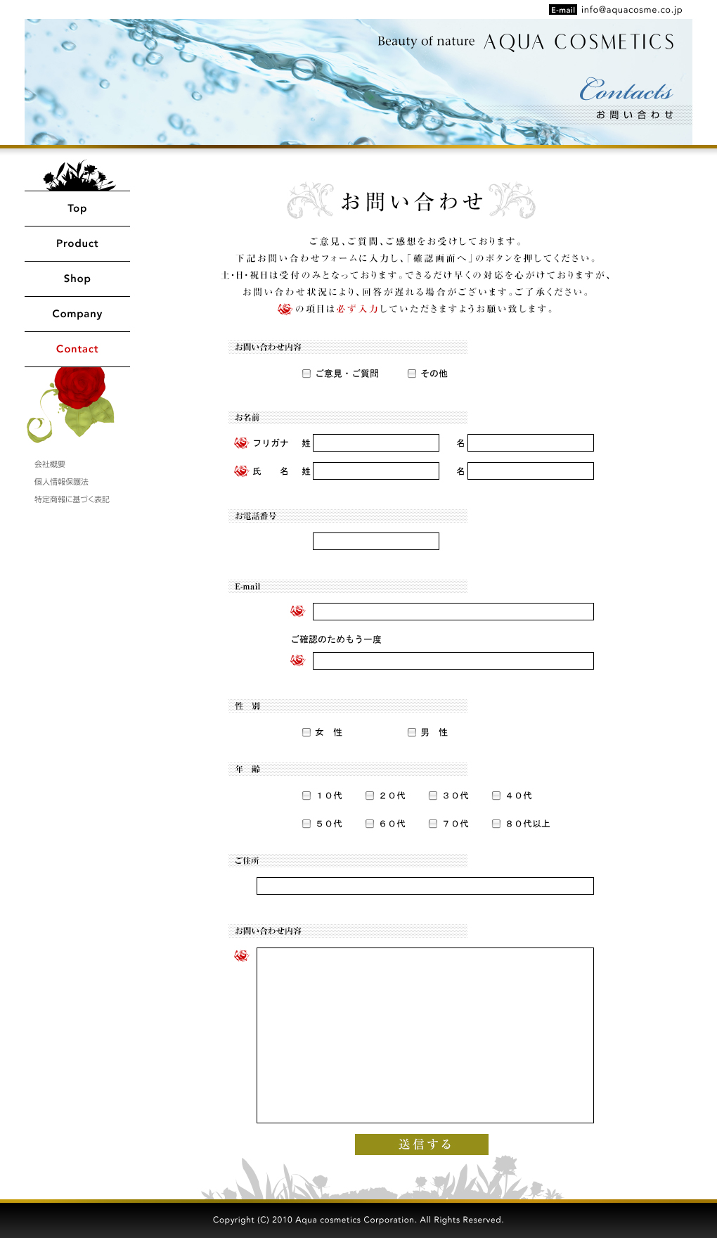 アクア化粧品ホームページのお問い合わせフォーム